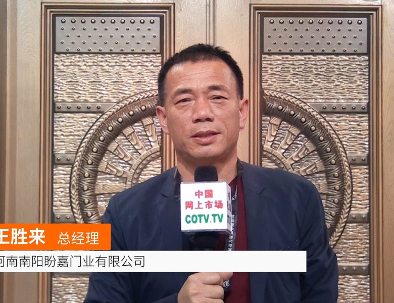 COTV全球直播: 河南南阳盼嘉门业