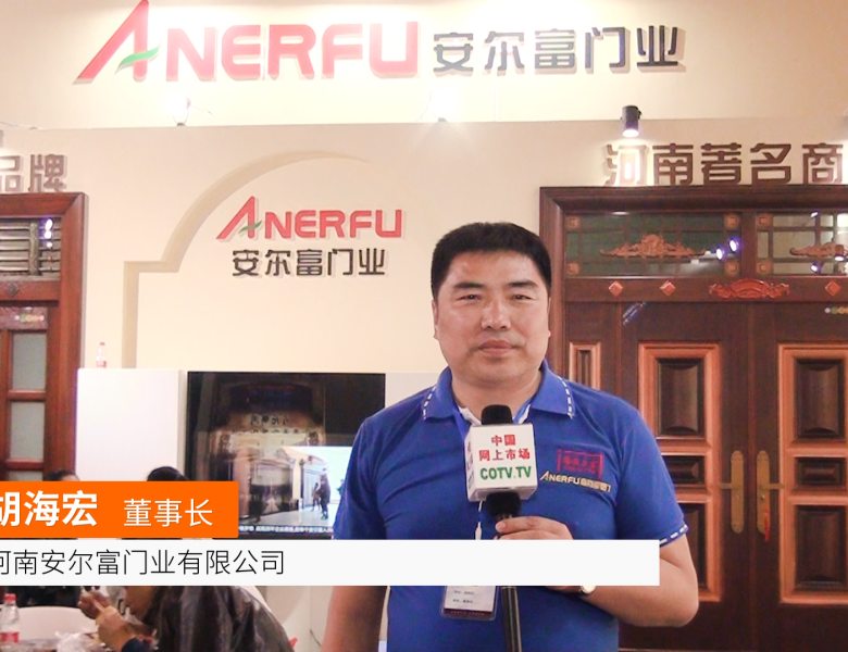 COTV全球直播: 河南安尔富门业