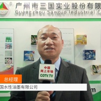 COTV全球直播: 广州三国水性油墨