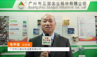 中网市场发布: 广州三国水性油墨