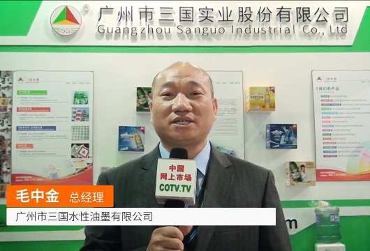 COTV全球直播: 广州三国水性油墨