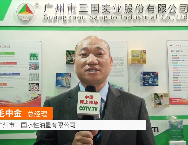 COTV全球直播: 广州三国水性油墨