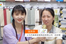 中网市场发布: 义乌市美奥家居用品有限公司主要经营：“美奥”系列各类餐垫、家居垫、户外垫等产品