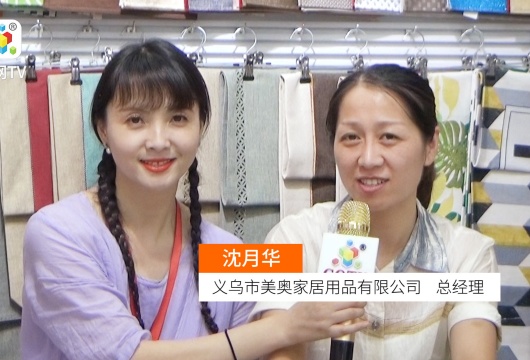 COTV全球直播: 义乌市美奥家居用品有限公司主要经营：“美奥”系列各类餐垫、家居垫、户外垫等产品