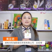 COTV全球直播: 湖南浏阳海豚烟花贸易有限公司