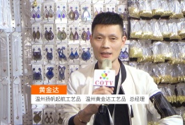 中网市场发布: 温州黄金达工艺品