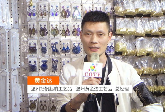COTV全球直播: 温州黄金达工艺品