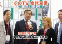 中网市场发布: COTV专访化妆品协会
