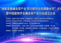 中网市场发布: 中国菌物学会蛹虫草产业分会成立
