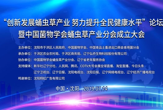 COTV全球直播: 中国菌物学会蛹虫草产业分会成立