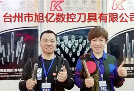 中网市场发布: 台州市旭亿数控刀具有限公司