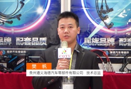 中网市场发布: 贵州遵义海德汽车零部件有限公司