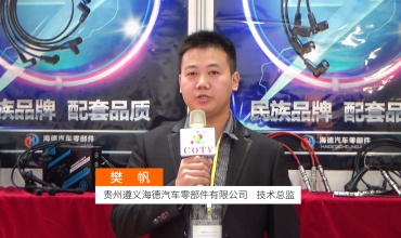 中网市场发布: 贵州遵义海德汽车零部件有限公司