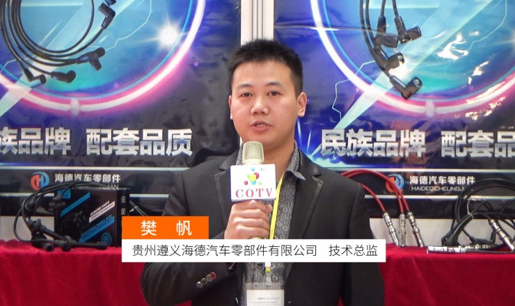 COTV全球直播: 贵州遵义海德汽车零部件有限公司
