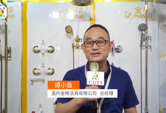 COTV全球直播: 温州金榜洁具有限公司