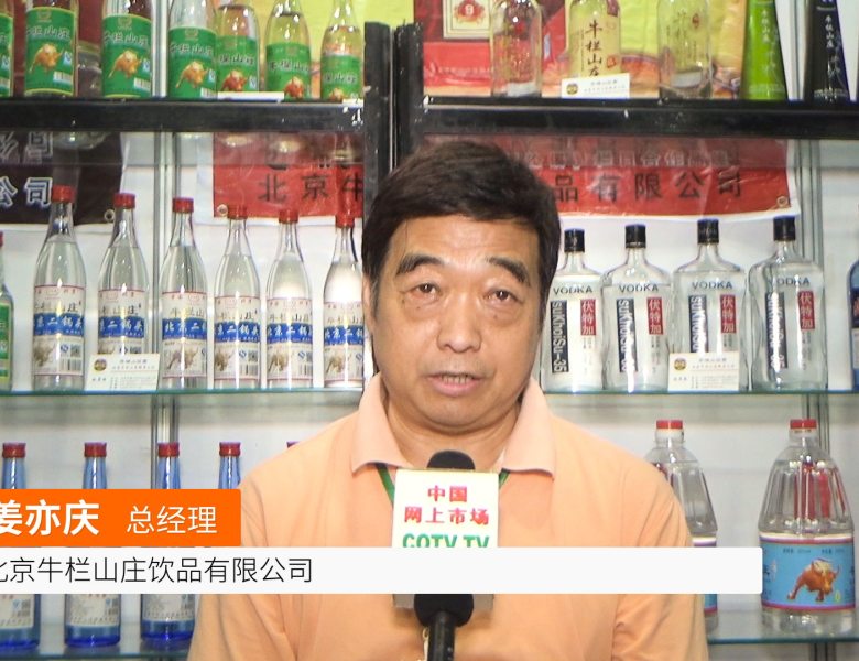 COTV全球直播: 北京牛栏山庄饮品