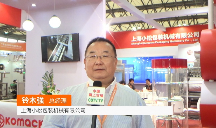 COTV全球直播: 上海小松包装机械