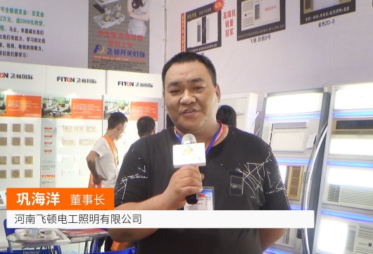 COTV全球直播: 河南飞顿电工照明
