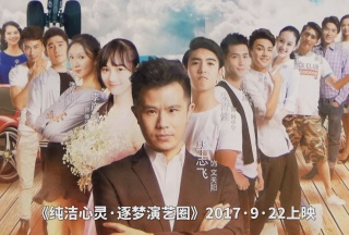 COTV全球直播: 电影《纯洁心灵·逐梦演艺圈》