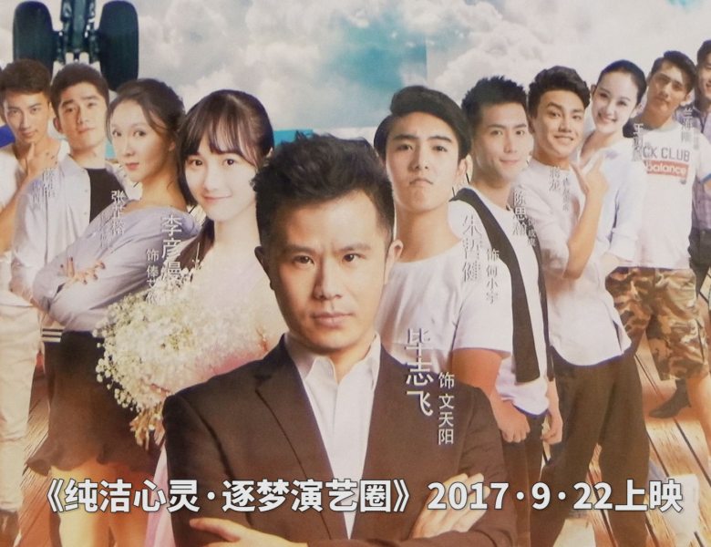 COTV全球直播: 电影《纯洁心灵·逐梦演艺圈》