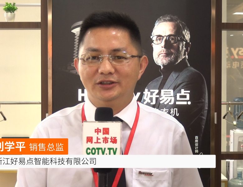 COTV全球直播: 浙江好易点智能科技