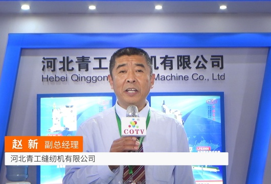 COTV全球直播: 河北青工缝纫机有限公司