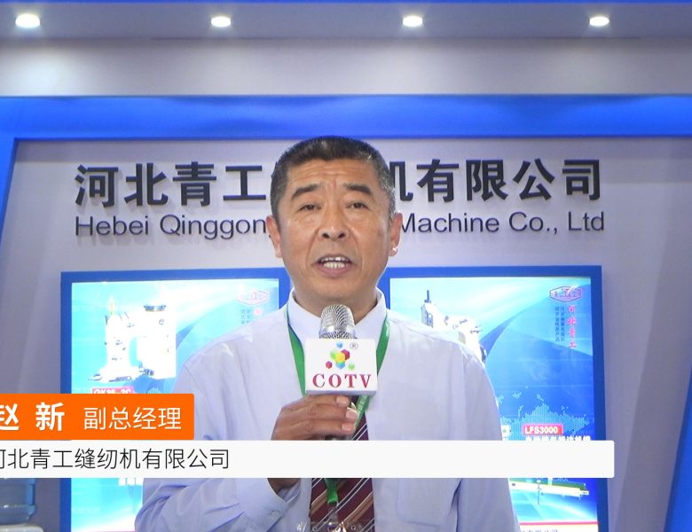 COTV全球直播: 河北青工缝纫机有限公司