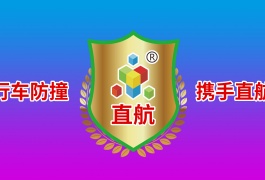 中网市场发布: 直航牌行车安全防撞巡航系统