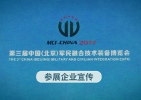 中网市场发布: 第三届中国(北京)军民融合技术装备博览会