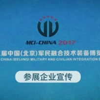 COTV全球直播: 第三届中国(北京)军民融合技术装备博览会