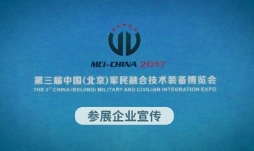 COTV全球直播: 第三届中国(北京)军民融合技术装备博览会