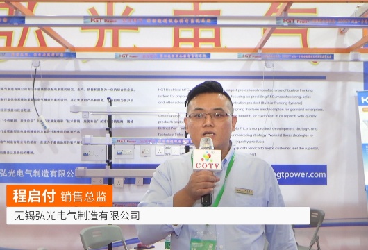 COTV全球直播: 无锡弘光电气制造