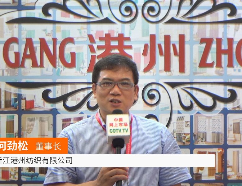 COTV全球直播: 浙江港州纺织