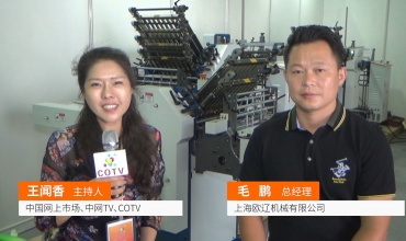 COTV全球直播: 上海欧辽机械