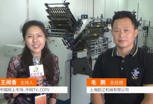 COTV全球直播: 上海欧辽机械