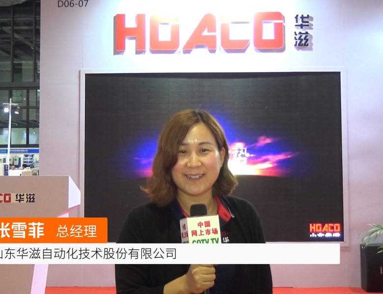 COTV全球直播: 山东华滋自动化技术
