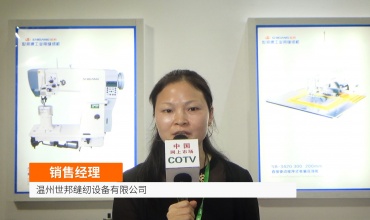 COTV全球直播: 温州世邦缝纫设备