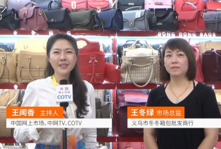 COTV全球直播: 义乌市冬冬箱包批发商行