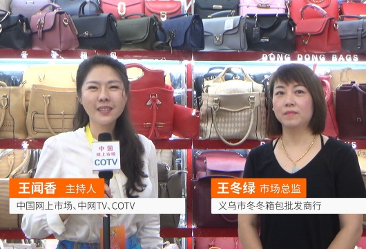 COTV全球直播: 义乌市冬冬箱包批发商行