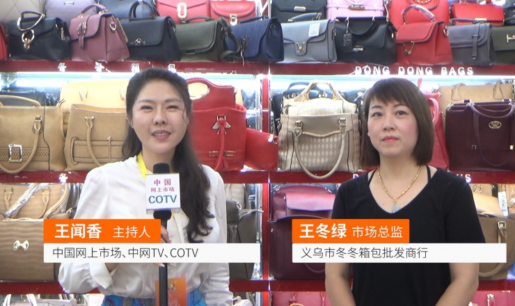 COTV全球直播: 义乌市冬冬箱包批发商行