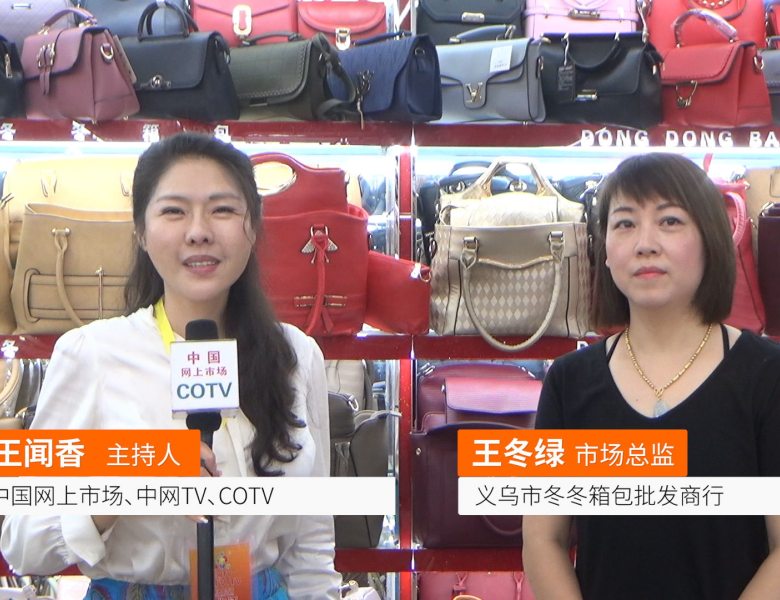 COTV全球直播: 义乌市冬冬箱包批发商行