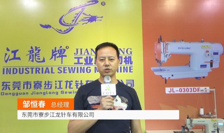 COTV全球直播: 东莞市寮步江龙针车