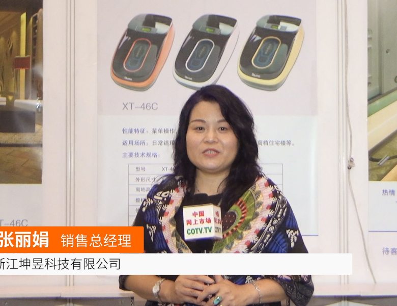 COTV全球直播: 浙江坤昱科技