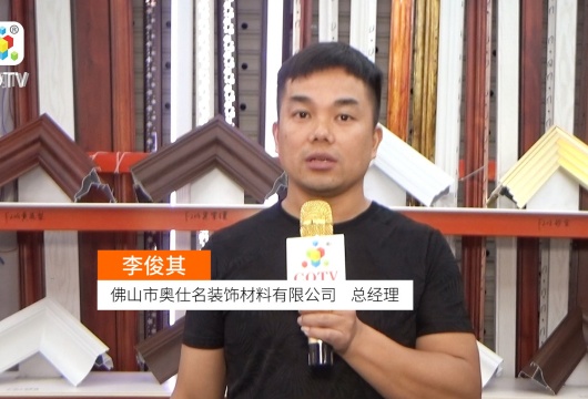 COTV全球直播: 佛山市奥仕名装饰材料有限公司