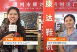中网市场发布: 温州市康达鞋机
