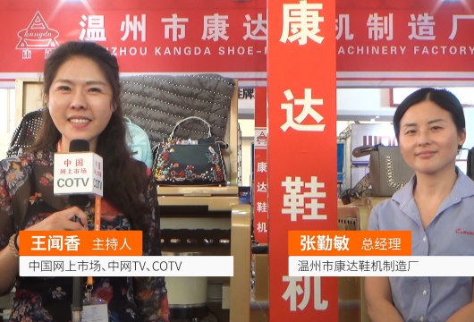 COTV全球直播: 温州市康达鞋机