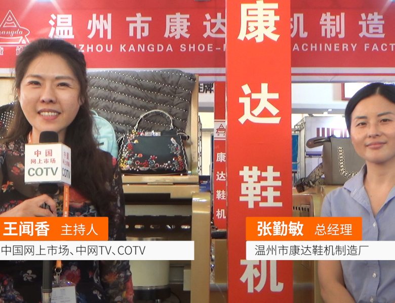 COTV全球直播: 温州市康达鞋机