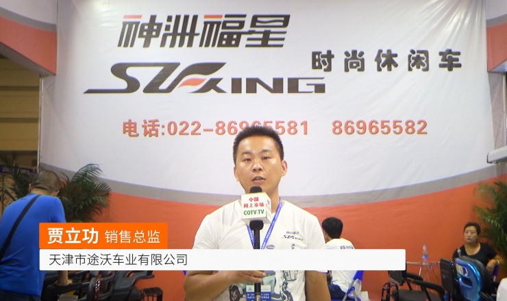 COTV全球直播: 天津市途沃车业
