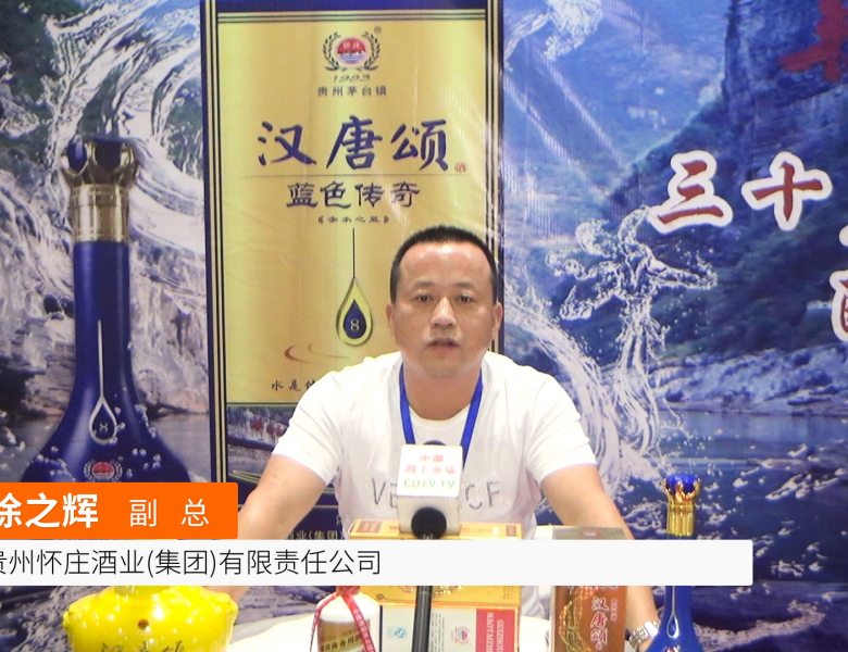 COTV全球直播: 贵州怀庄酒业汉唐颂
