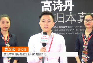 COTV全球直播: 佛山高诗丹智能卫浴